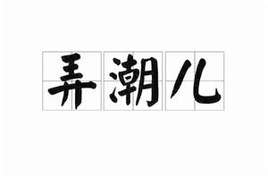 弄潮兒[詞語]