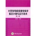《大型發電機組繼電保護整定計算與運行技術》