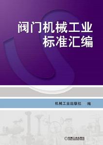 閥門機械行業標準彙編