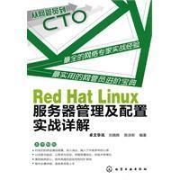 《RedHatLinux伺服器管理及配置實戰詳解》