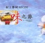 村上春樹RECIPE