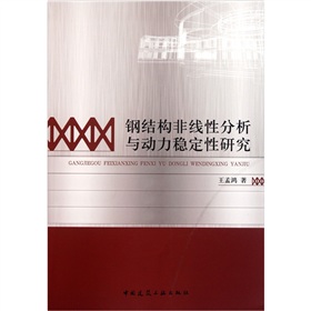 鋼結構非線性分析與動力穩定性研究