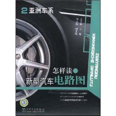 《怎樣讀新型汽車電路圖2》