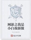 網遊之我是小白我驕傲