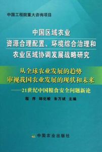 中國區域農業資源合理配置環境綜合治理和農業區域協調發展戰略研究