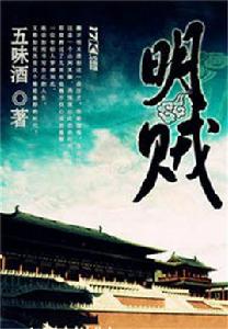 明賊[17K小說網·五味酒作品]