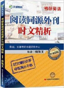 文都教育·考研英語閱讀同源外刊時文精析