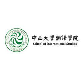 中山大學翻譯學院