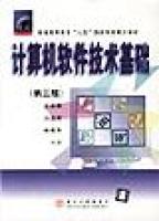 計算機軟體技術基礎[2000年出版圖書]