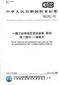 一般工業用鋁及鋁合金板、帶材一般要求