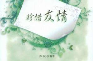 珍惜友情[華中科技大學出版社2009年版圖書]