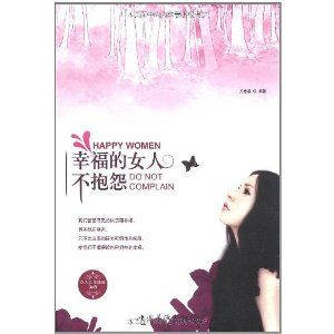 《幸福的女人不抱怨》