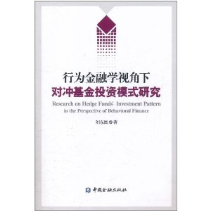 行為金融學視角下對沖基金投資模式研究