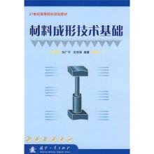 材料成形技術基礎[孫廣平編著圖書]