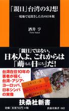 “親日”台灣の幻想