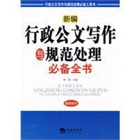 新編行政公文寫作與規範處理必備全書