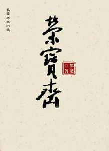 張幼林[都梁小說《榮寶齋》人物]