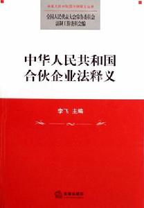 《中華人民共和國合夥企業法》