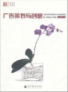 廣告策劃與創意[高等教育出版社2011處出版圖書]