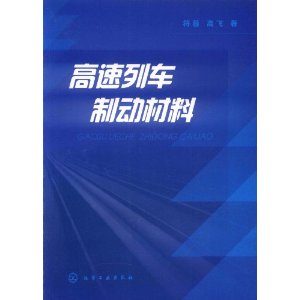 高速列車制動材料