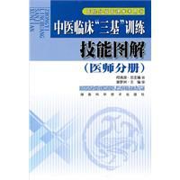 中醫臨床“三基”訓練技能圖解