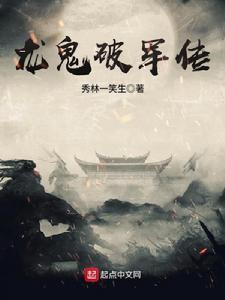 龍鬼破軍傳