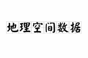 地理空間數據