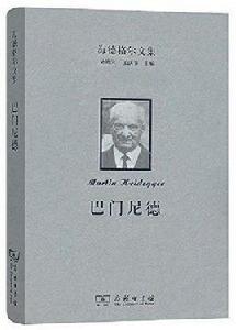 巴門尼德[[德]海德格爾所著書籍]