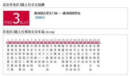 北京公交開發區3路