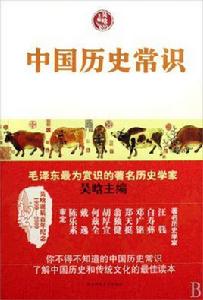 中國歷史常識[吳晗編著的書籍]