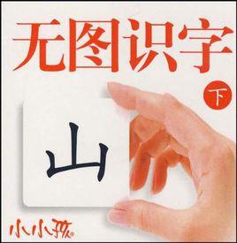 無圖識字（上）