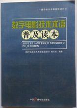 《數字電影技術術語普及讀本》一書封面