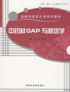 山西中藥材GAP栽培技術