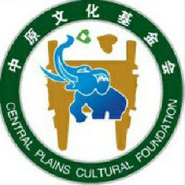 河南省中原文化建設發展基金會