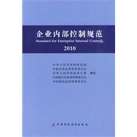 《2010企業內部控制規範》