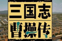 曹操傳[日本光榮公司出版英傑傳系列遊戲]