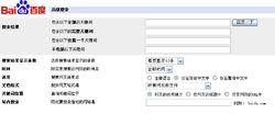 百度中的高級搜尋