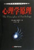 心理學原理[中國城市出版社2003年出版書籍]