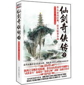 仙劍奇俠傳[仙劍官方授權小說]