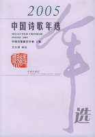 2005中國詩歌年選