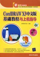 CoreIDRAWX3(中文版)基礎教程與上機指導