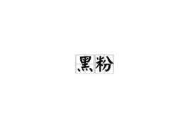 黑粉[漢語詞語]