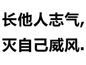 長他人志氣,滅自己威風