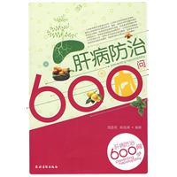 肝病防治600問