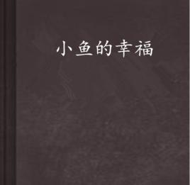 小魚的幸福[涼薄自賞所著小說]