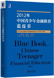 2012年中國青少年金融教育藍皮書