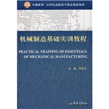 機械製造基礎實訓教程