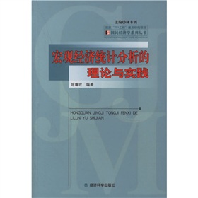 巨觀經濟統計分析的理論與實踐