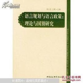 語言規劃與語言政策：理論與國別研究