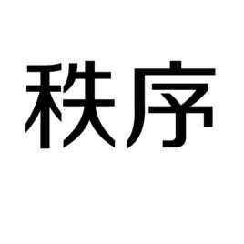 秩序[漢語辭彙]